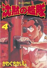沈黙の艦隊（4）