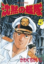沈黙の艦隊（5）
