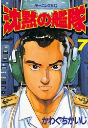 沈黙の艦隊（7）