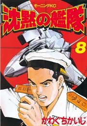 沈黙の艦隊（8）