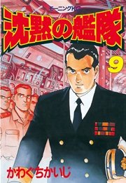 沈黙の艦隊（9）