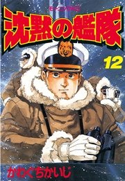 沈黙の艦隊（12）