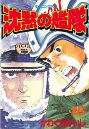 沈黙の艦隊（15）