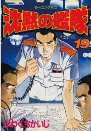 沈黙の艦隊（19）