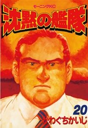 沈黙の艦隊（20）