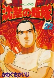 沈黙の艦隊（22）