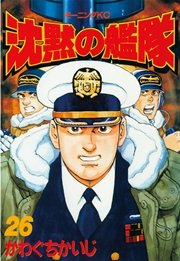 沈黙の艦隊（26）