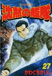 沈黙の艦隊（27）