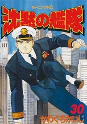 沈黙の艦隊（30）