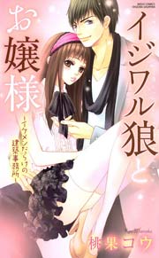 イジワル狼とお嬢様
