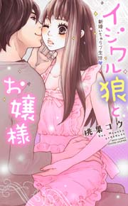 イジワル狼とお嬢様～新婚いちゃラブ生活