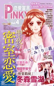 恋愛宣言PINKY vol.4