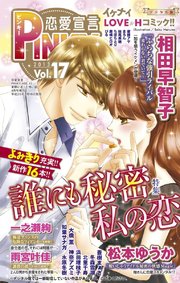 恋愛宣言PINKY vol.17
