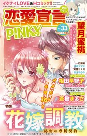 恋愛宣言PINKY vol.33