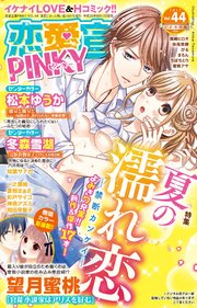恋愛宣言PINKY vol.44
