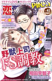 恋愛宣言PINKY vol.45