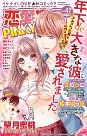 恋愛宣言PINKY vol.47