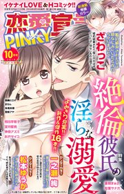 恋愛宣言PINKY 2019年10月号