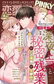 恋愛宣言PINKY 2022年4月号