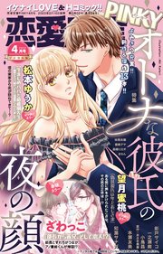 恋愛宣言PINKY 2023年4月号