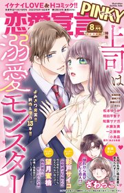 恋愛宣言PINKY 2023年8月号