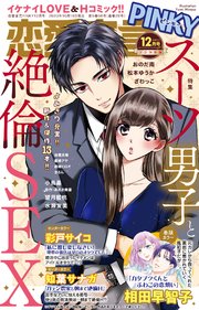 恋愛宣言PINKY 2023年12月号