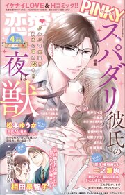 恋愛宣言PINKY 2026年4月号
