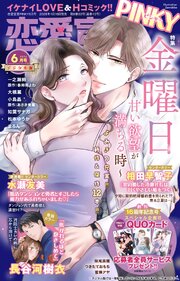 恋愛宣言PINKY 2026年6月号