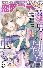 恋愛宣言PINKY