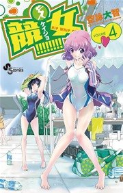 競女！！！！！！！！ 4