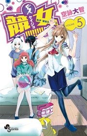 競女！！！！！！！！ 5