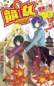 競女！！！！！！！！ 6