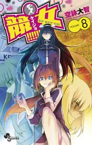 競女！！！！！！！！ 8