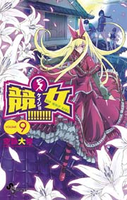 競女！！！！！！！！ 9