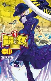競女！！！！！！！！ 11