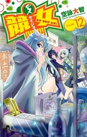 競女！！！！！！！！ 12
