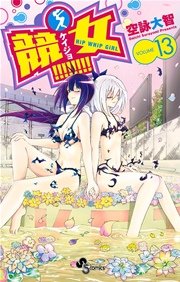 競女！！！！！！！！ 13