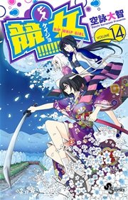 競女！！！！！！！！ 14