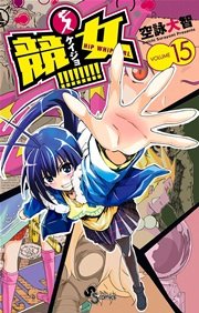 競女！！！！！！！！ 15