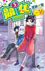 競女！！！！！！！！ 16