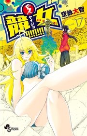競女！！！！！！！！ 17