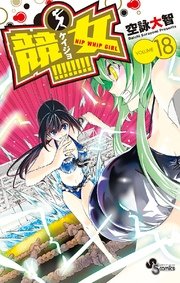 競女！！！！！！！！ 18