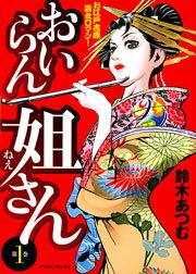 おいらん姐さん