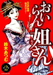 おいらん姐さん 2巻