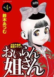 おいらん姐さん 4巻