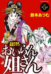 おいらん姐さん 5巻