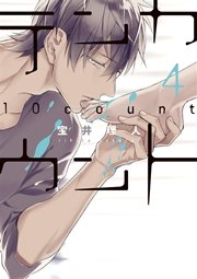 テンカウント（4）【電子限定おまけ付き】