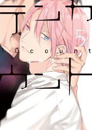 テンカウント（5）【電子限定おまけ付き】