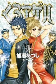 くろアゲハ～カメレオン外伝～