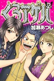 くろアゲハ～カメレオン外伝～（2）